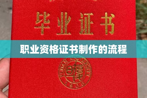 色达职业资格证书制作的流程